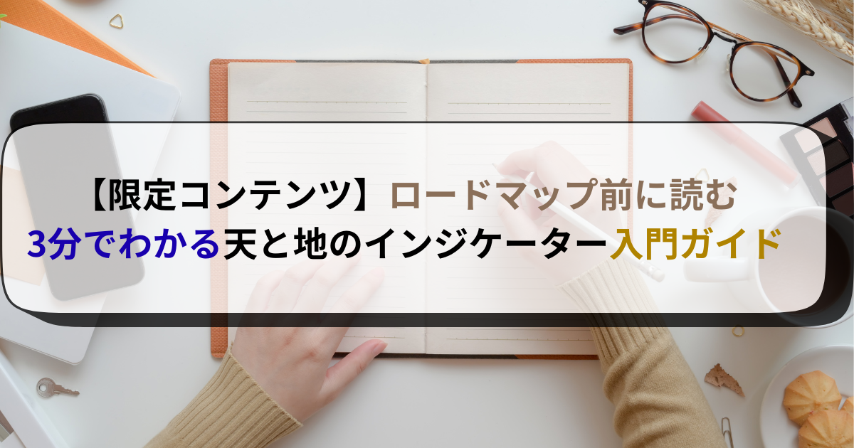 【限定コンテンツ】ロードマップ前に読む：3分でわかる天と地のインジケーター入門ガイド