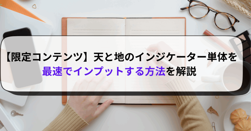【限定コンテンツ】天と地のインジケーター単体を最速でインプットする方法を解説