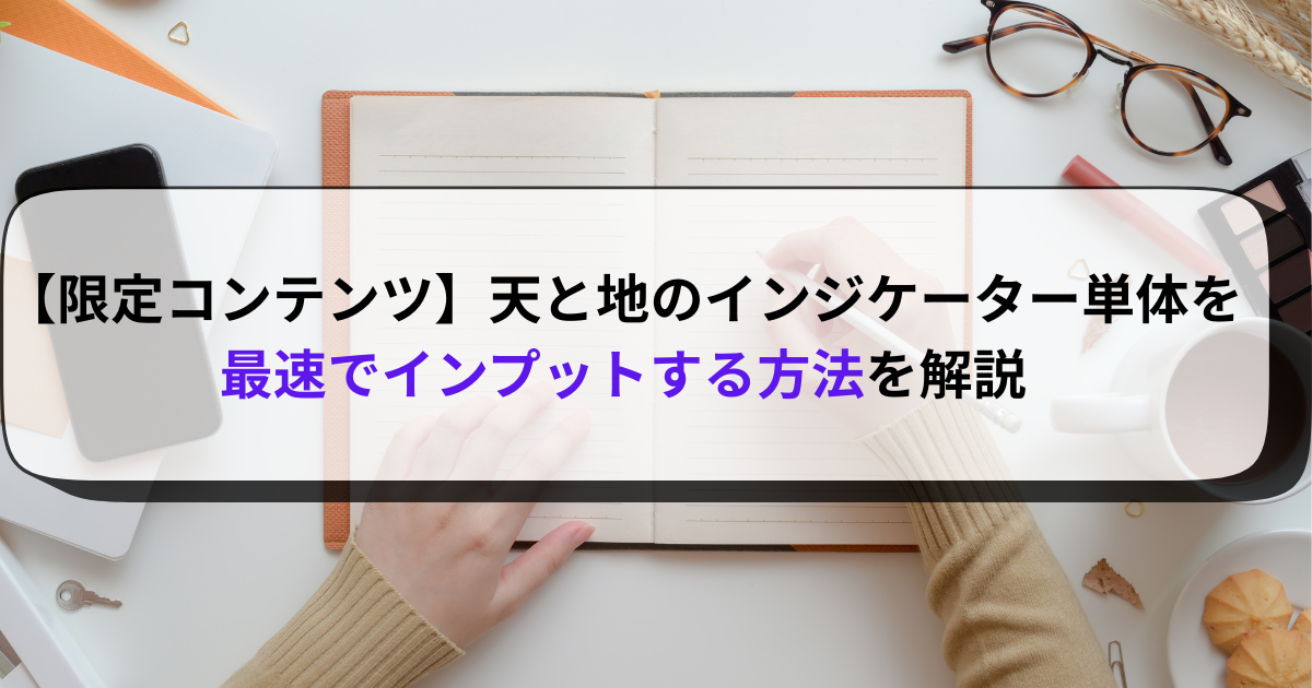 【限定コンテンツ】天と地のインジケーター単体を最速でインプットする方法を解説