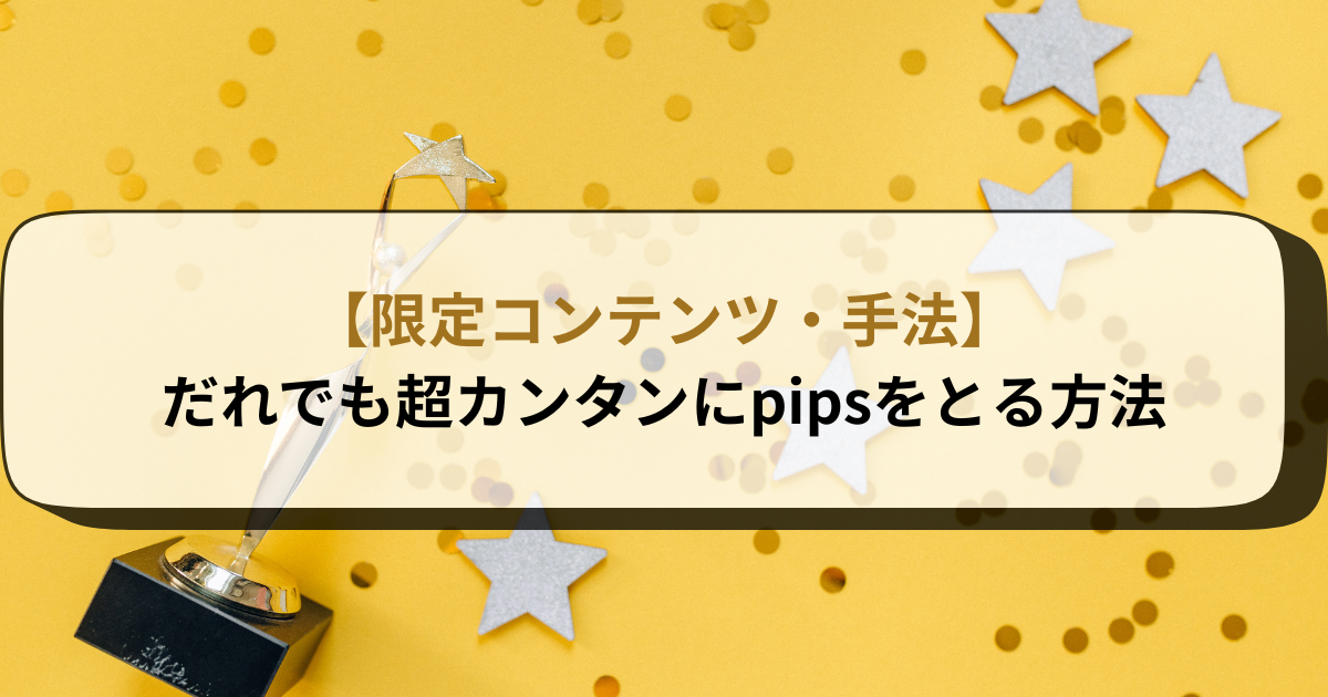 【限定コンテンツ・手法】だれでも超カンタンにpipsをとる方法