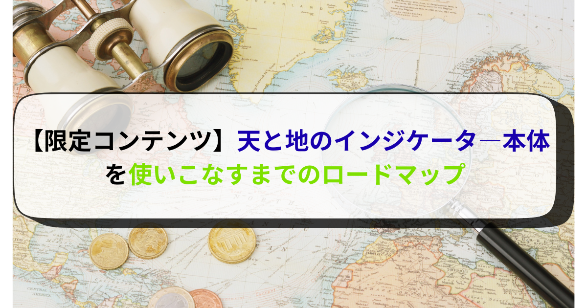 【限定コンテンツ】天と地のインジケータ―本体を使いこなすまでのロードマップ