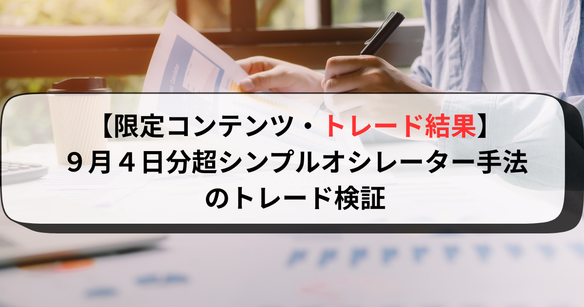 【限定コンテンツ・トレード結果】９月４日分超シンプルオシレーター手法のトレード検証