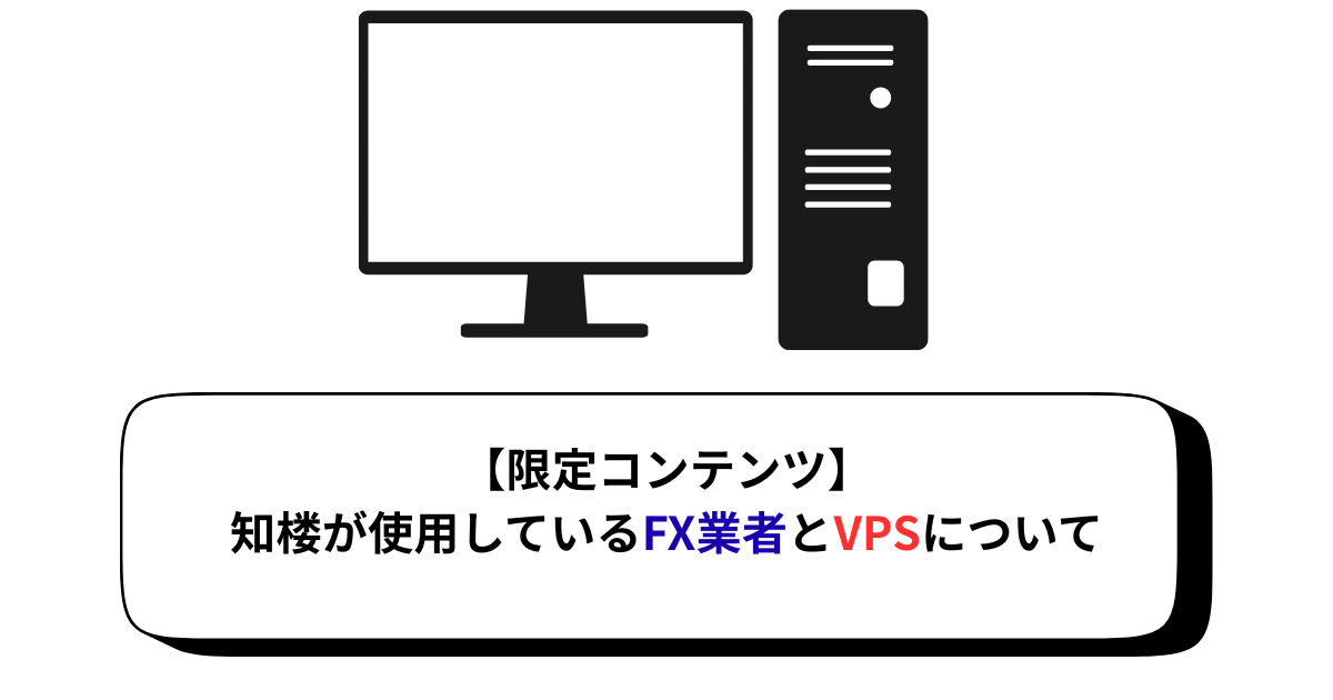 【限定コンテンツ】知楼が使用しているFX業者とVPSについて