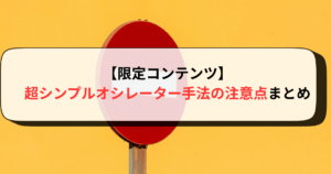 【限定コンテンツ】超シンプルオシレーター手法の注意点まとめ