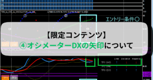 【限定コンテンツ】④オシメーターDXの矢印について