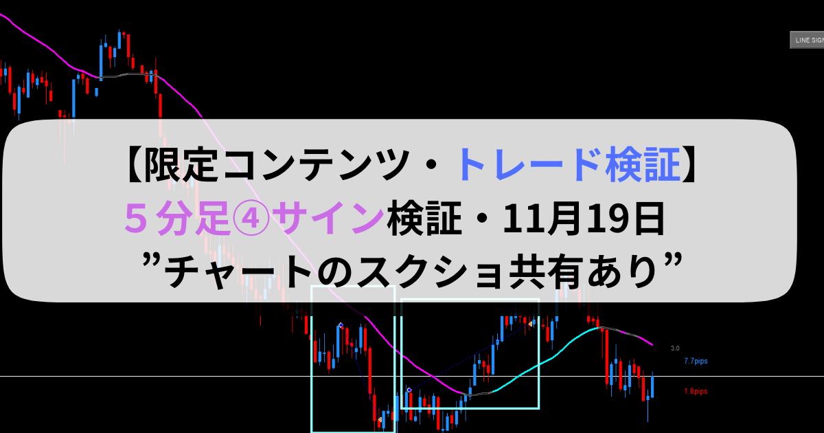 【限定コンテンツ・トレード検証】５分足④サイン検証・11月19日　”チャートのスクショ共有あり”