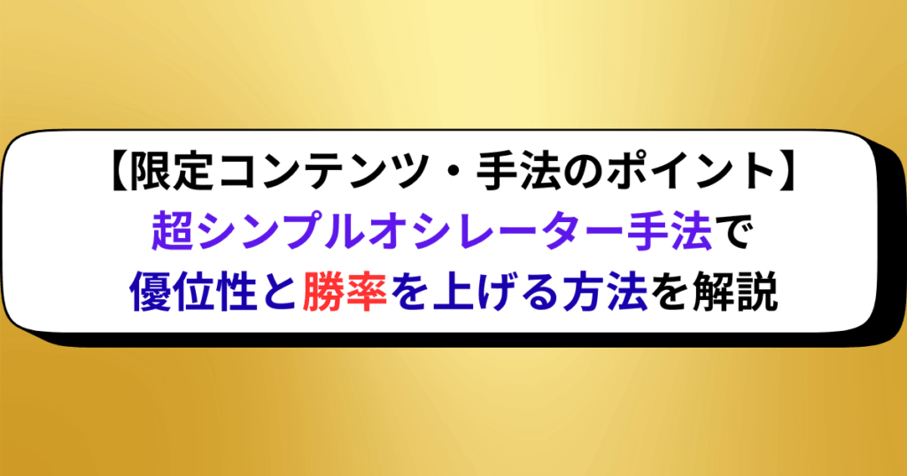 【限定コンテンツ・手法のポイント】超シンプルオシレーター手法で優位性と勝率を上げる方法を解説