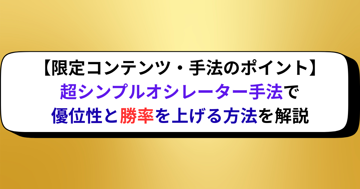 【限定コンテンツ・手法のポイント】超シンプルオシレーター手法で優位性と勝率を上げる方法を解説