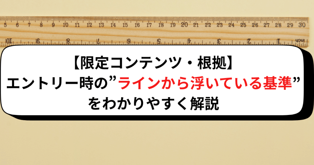 【限定コンテンツ・根拠】エントリー時の”ラインから浮いている基準”をわかりやすく解説
