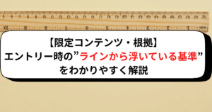 【限定コンテンツ・根拠】エントリー時の”ラインから浮いている基準”をわかりやすく解説