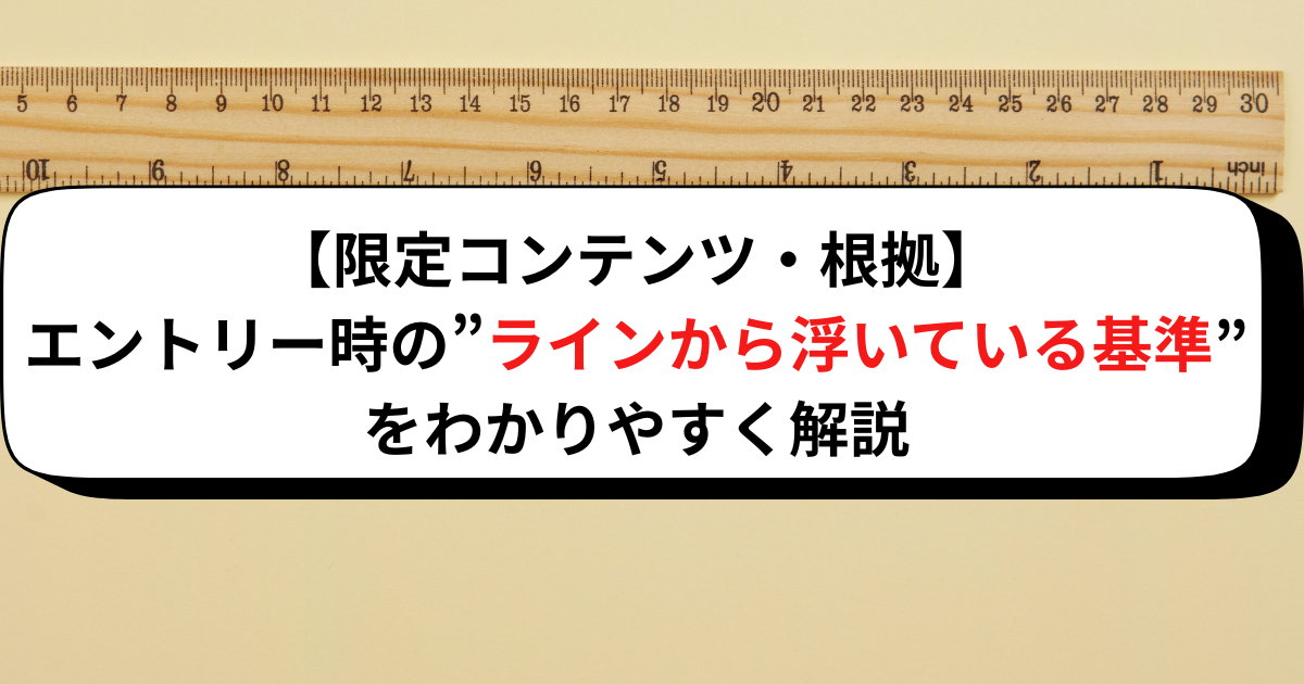【限定コンテンツ・根拠】エントリー時の”ラインから浮いている基準”をわかりやすく解説