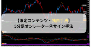 【限定コンテンツ・独自手法】5分足オシレーター④サイン手法