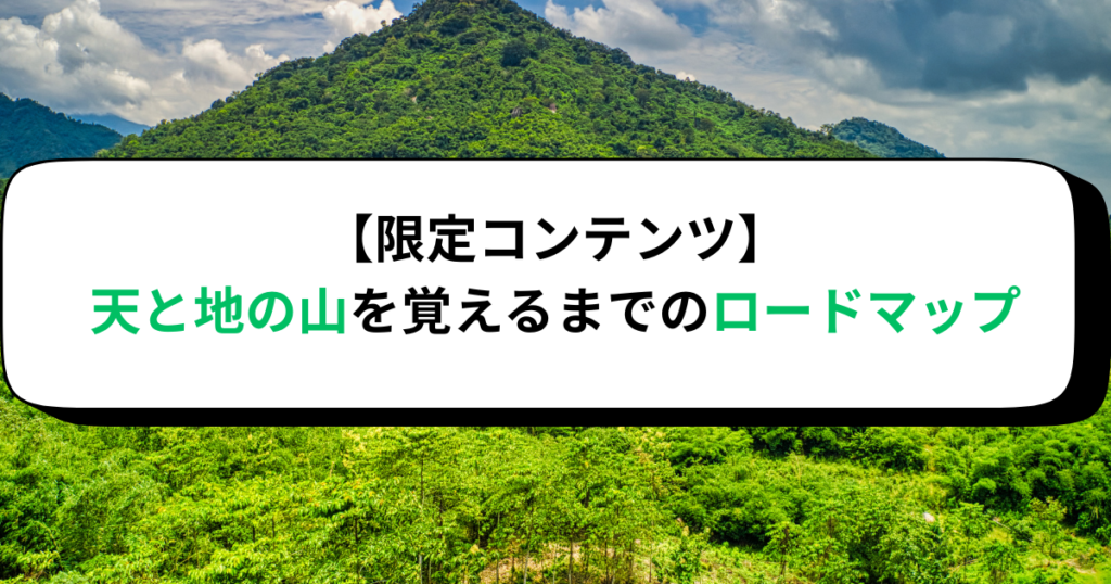 【限定コンテンツ・インプット】天と地の山を覚えるまでのロードマップ