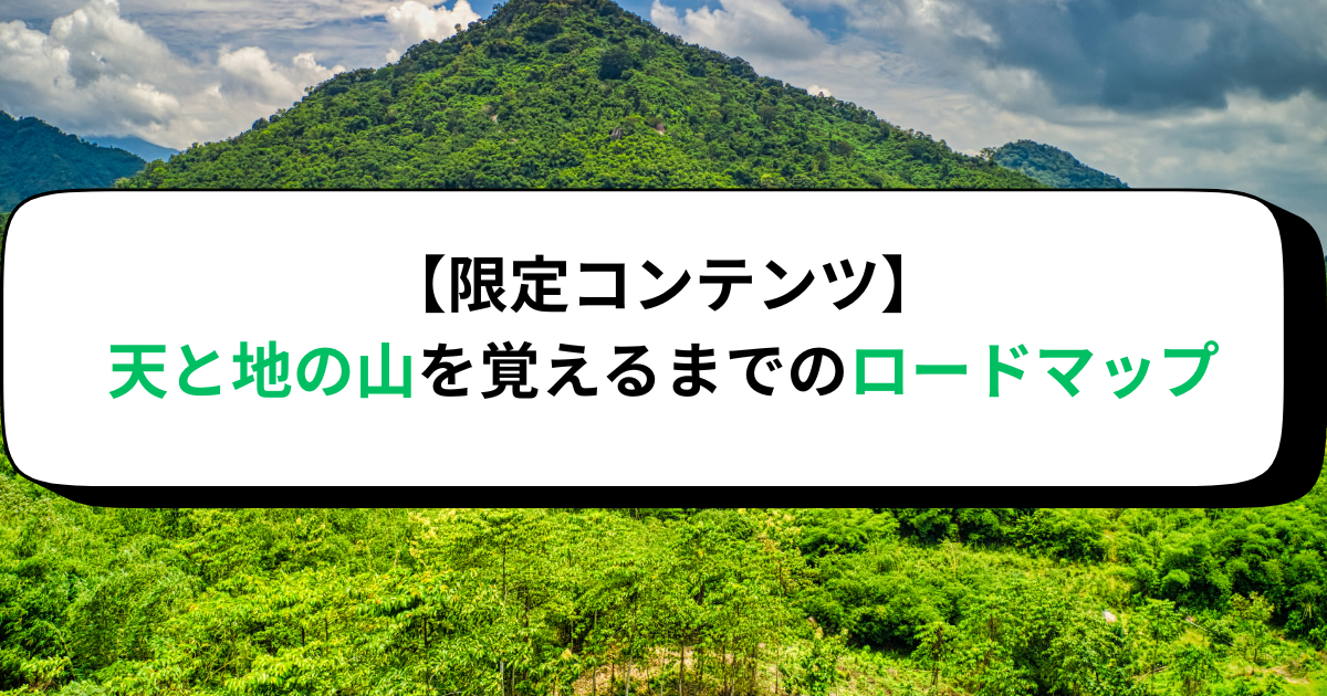 【限定コンテンツ・インプット】天と地の山を覚えるまでのロードマップ
