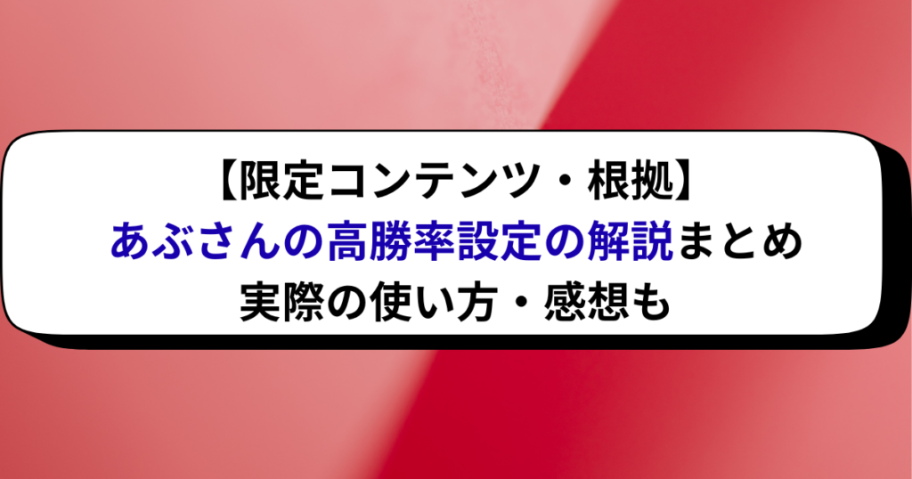 【限定コンテンツ・根拠】あぶさんの高勝率設定の解説まとめ・感想も