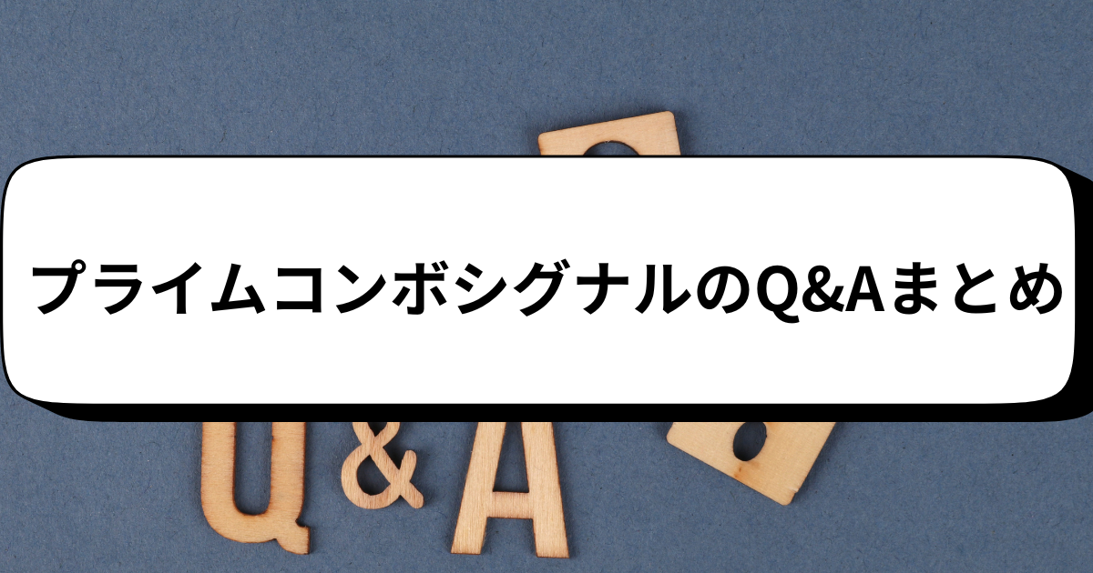プライムコンボシグナルのQ&Aまとめ