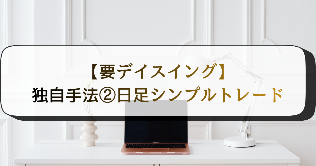 【要デイスイング】独自手法②日足シンプルトレード