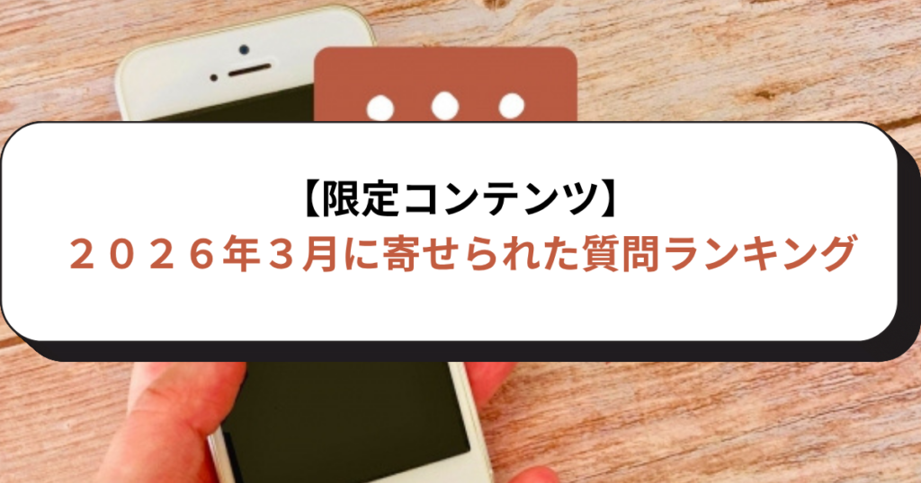 【限定コンテンツ】２０２６年３月に寄せられた質問ランキング