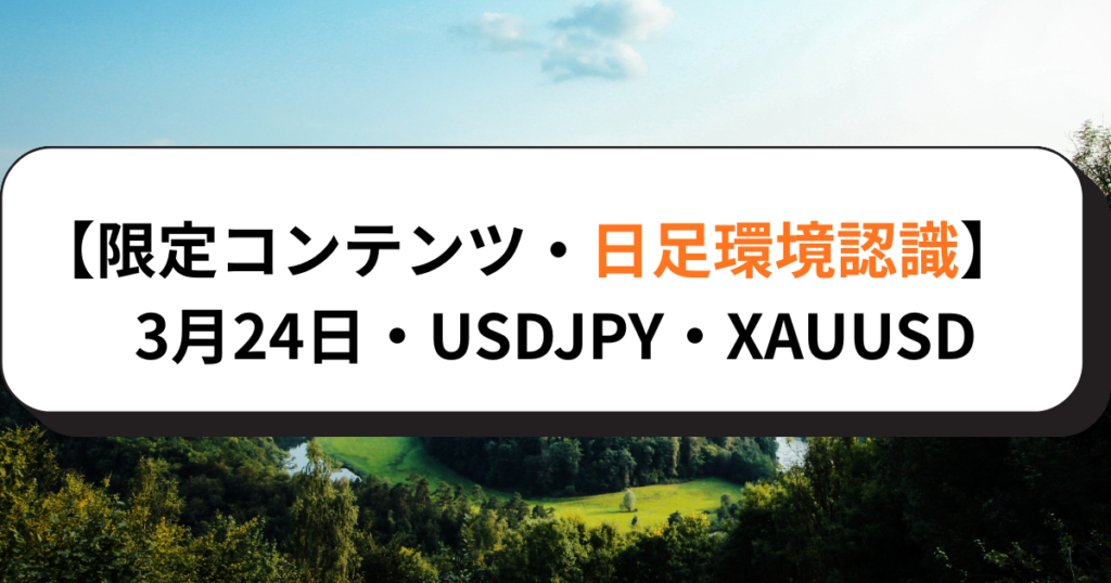 【限定コンテンツ・日足環境認識】3月24日・USDJPY・XAUUSD