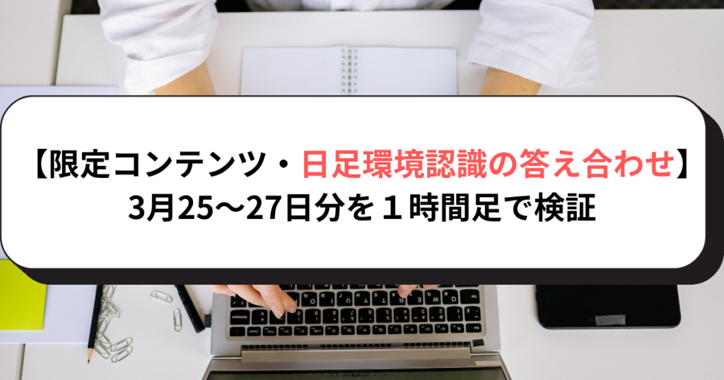 【限定コンテンツ・日足環境認識の答え合わせ】3月25～27日分を１時間足で検証
