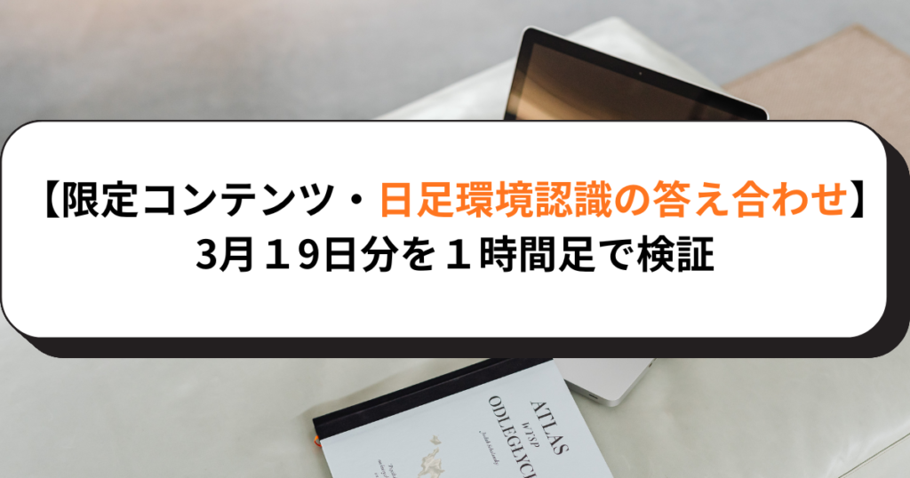 【限定コンテンツ・日足環境認識の答え合わせ】3月１9日分を１時間足で検証