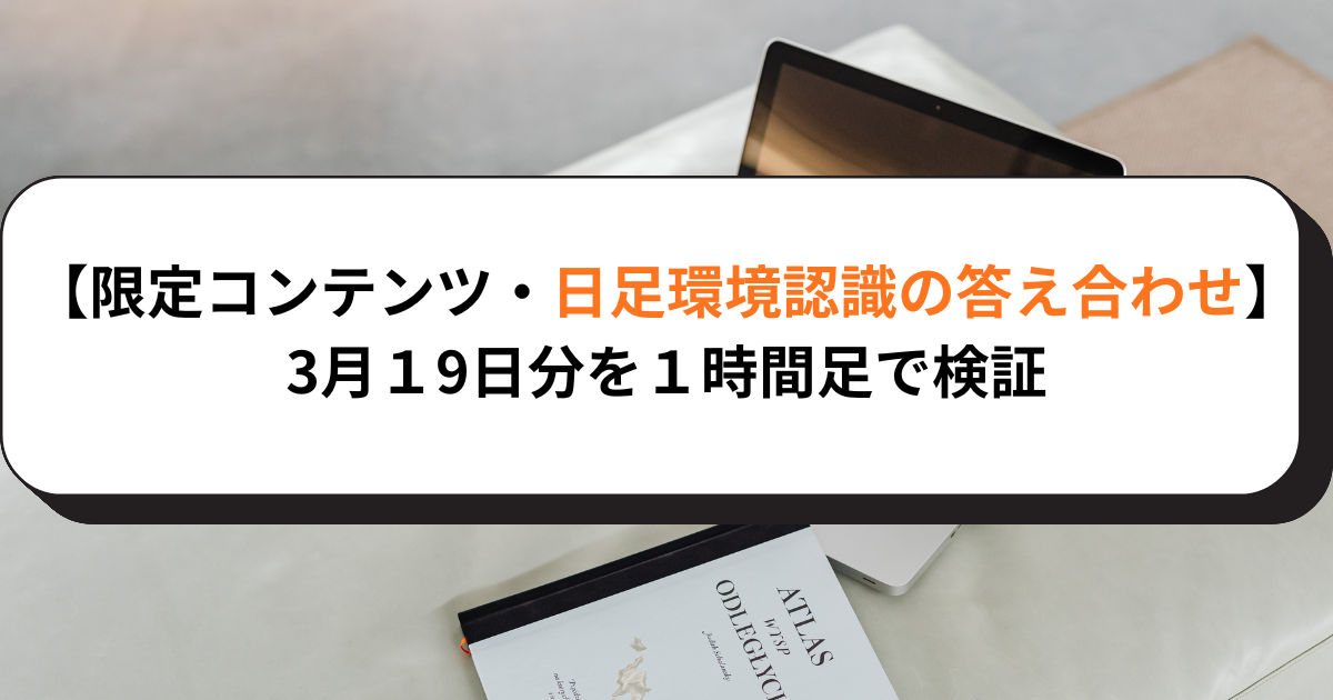 【限定コンテンツ・日足環境認識の答え合わせ】3月１9日分を１時間足で検証
