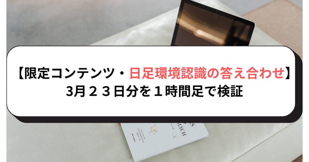 【限定コンテンツ・日足環境認識の答え合わせ】3月２３日分を１時間足で検証
