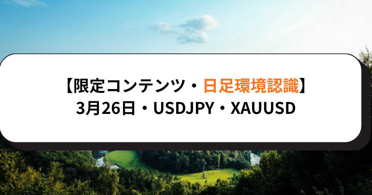 【限定コンテンツ・日足環境認識】3月26日・USDJPY・XAUUSD