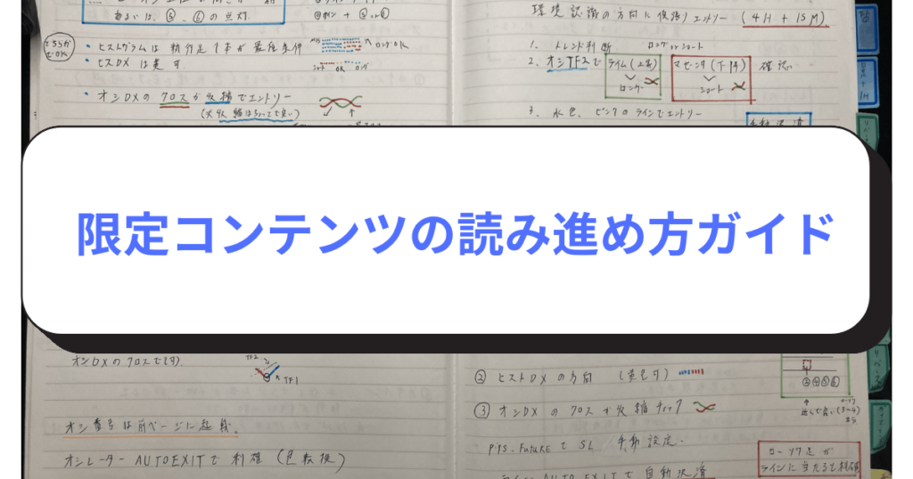 限定コンテンツの読み進め方ガイド