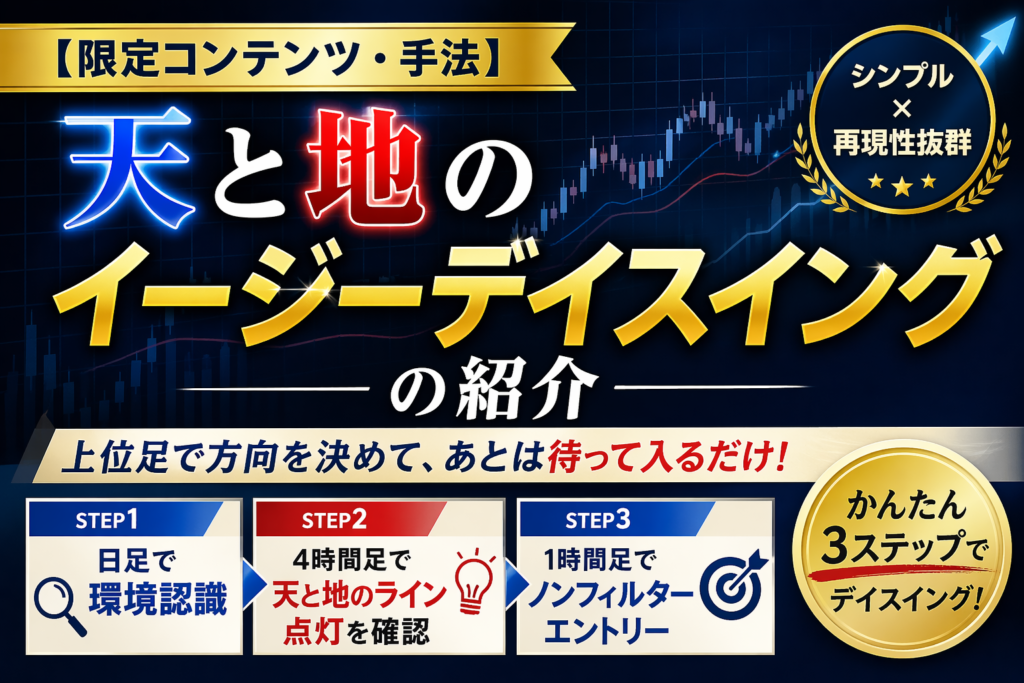 【限定コンテンツ・手法】天と地のイージーデイスイングの紹介