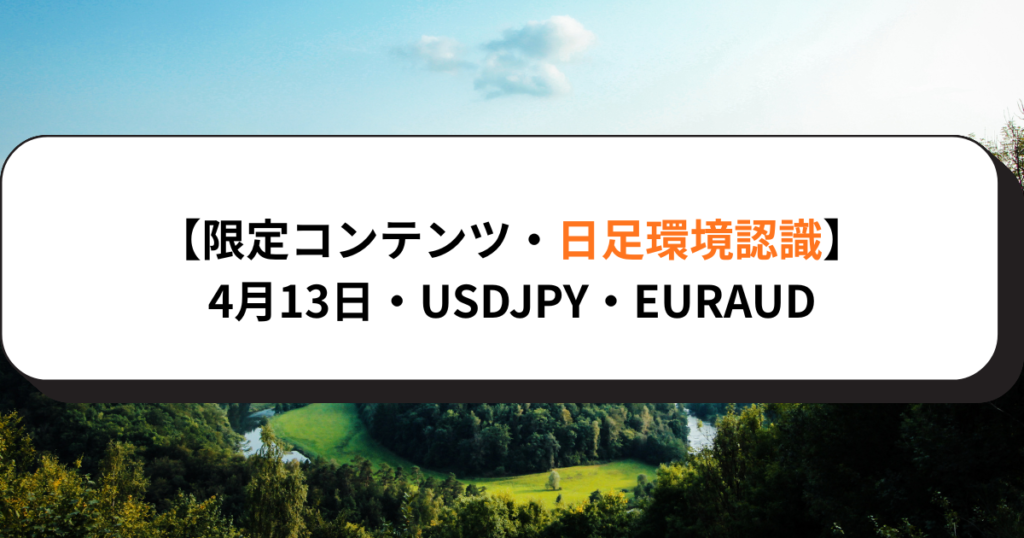 【無料・限定コンテンツ・日足環境認識】4月13日・USDJPY・EURAUD