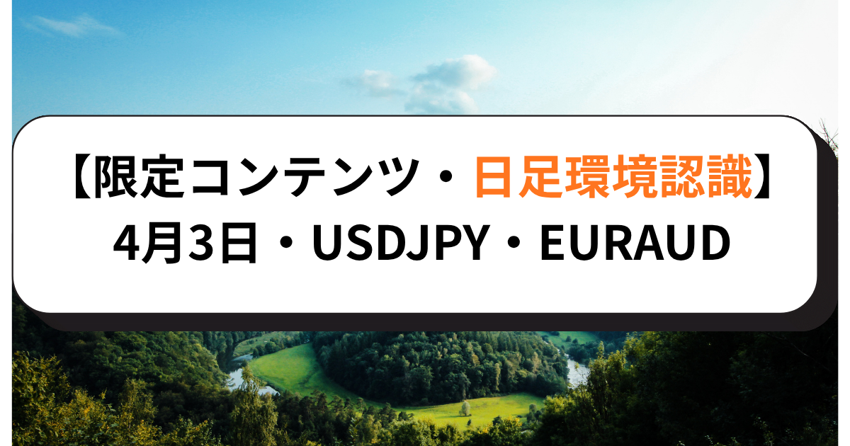 【限定コンテンツ・日足環境認識】4月3日・USDJPY・EURAUD