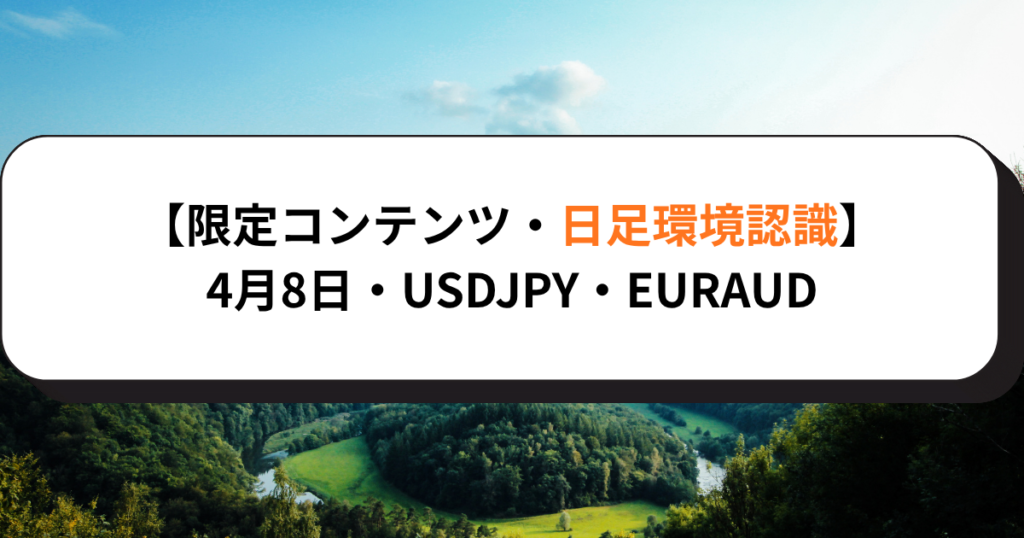 【限定コンテンツ・日足環境認識】4月8日・USDJPY・EURAUD