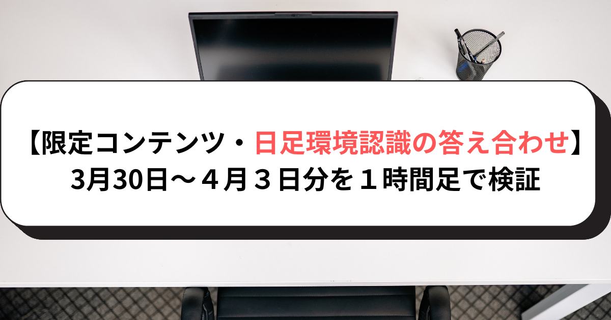 【限定コンテンツ・日足環境認識の答え合わせ】3月30日～４月３日分を１時間足で検証
