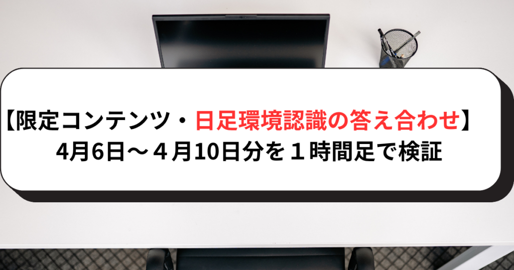 【限定コンテンツ・日足環境認識の答え合わせ】4月6日～４月10日分を１時間足で検証