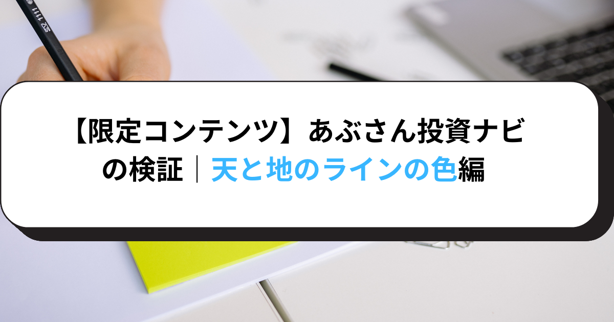 【限定コンテンツ】あぶさん投資ナビの検証・ラインの色編