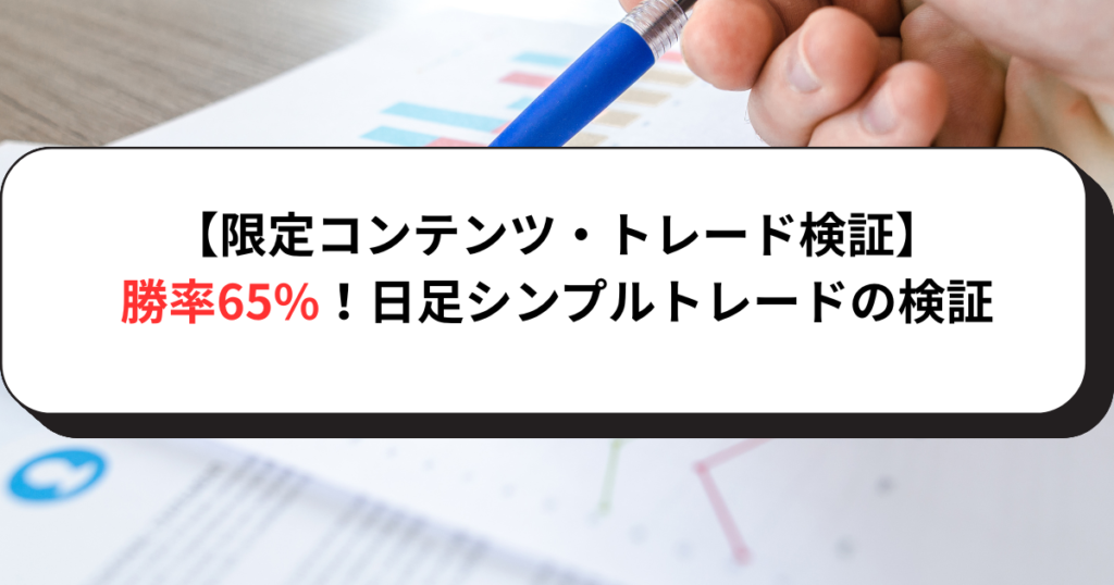 【限定コンテンツ・トレード検証】勝率65%！日足シンプルトレードの検証