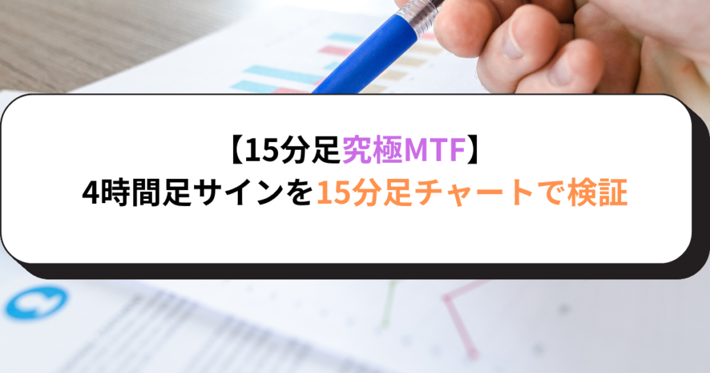 【15分足究極MTF】4時間足サインをチャートで検証