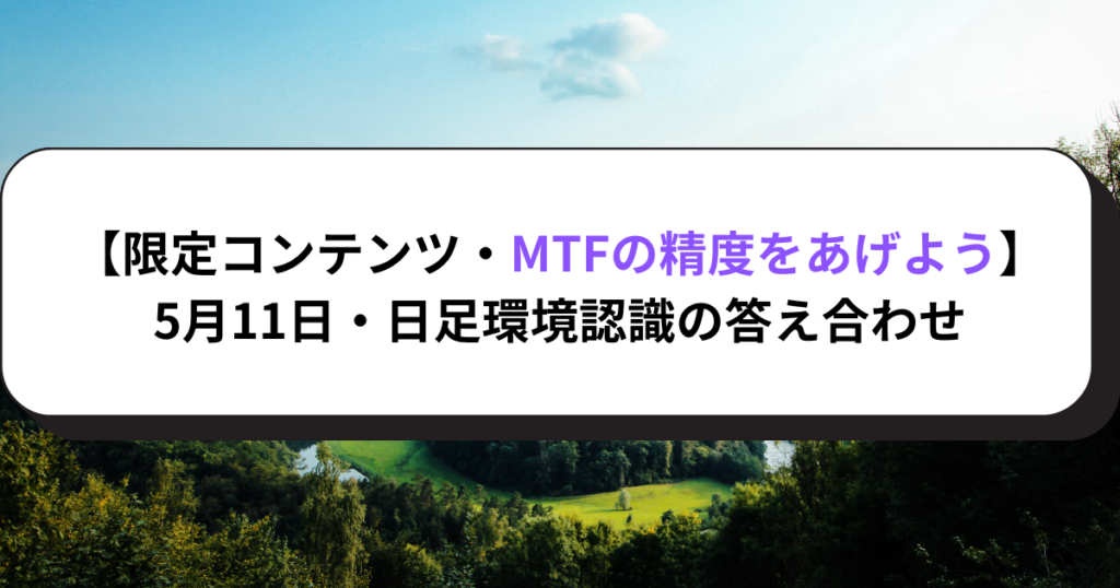 【限定コンテンツ・MTFの精度をあげよう】5月11日・日足環境認識の答え合わせ