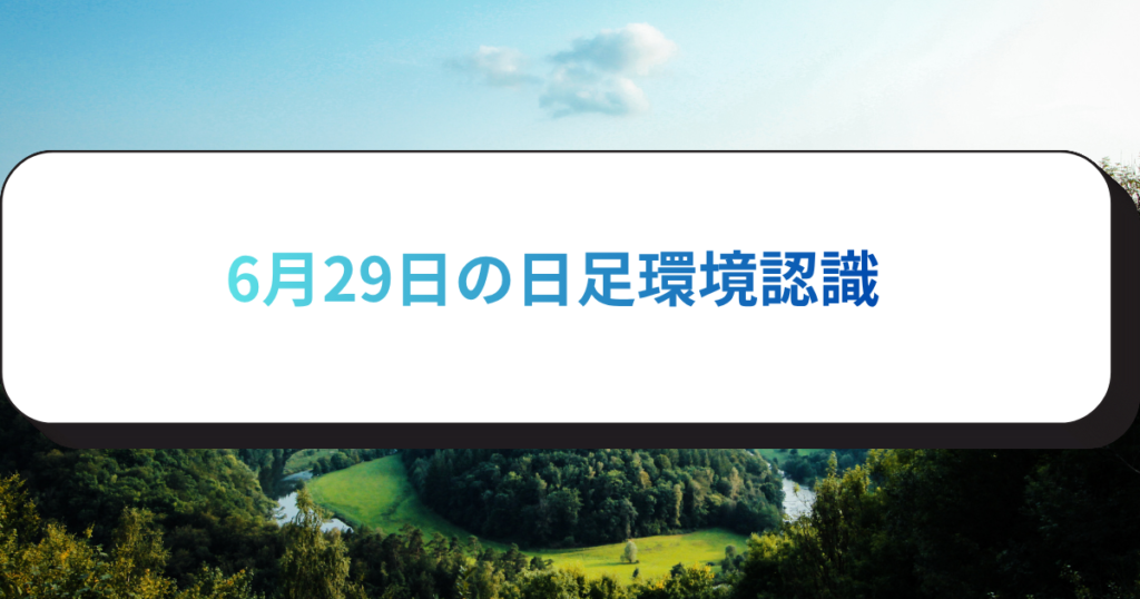 6月29日の日足環境認識