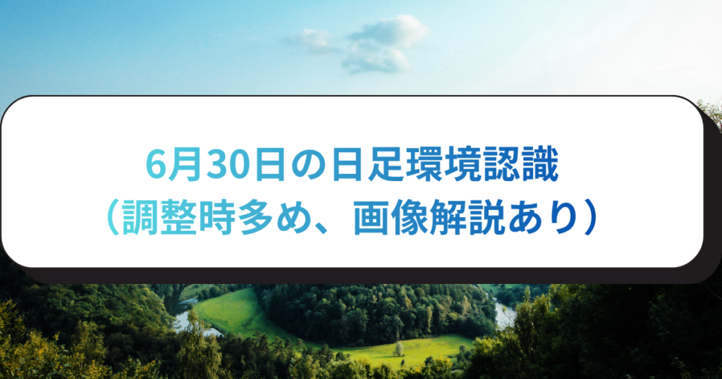 6月30日の日足環境認識（調整時多め、画像解説あり）