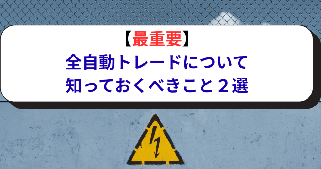 【最重要】 全自動トレードについて 知っておくべきこと２選