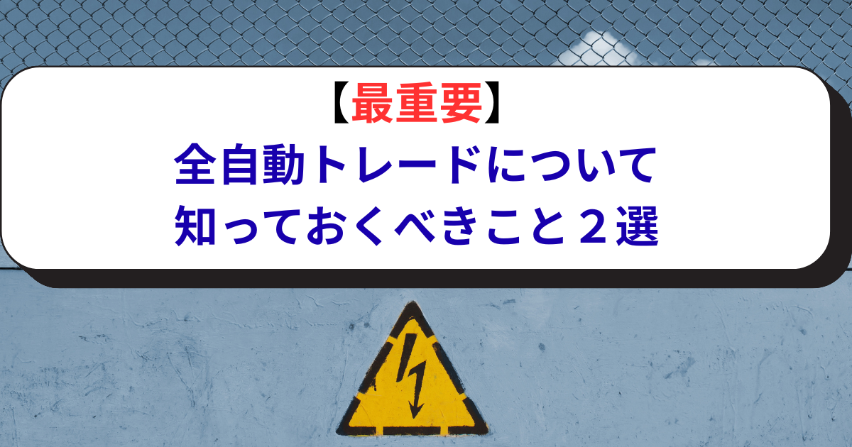 【最重要】 全自動トレードについて 知っておくべきこと２選