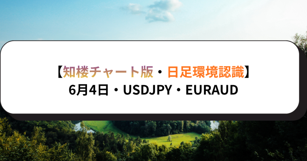 【知楼チャート版・日足環境認識】6月4日・USDJPY・EURAUD