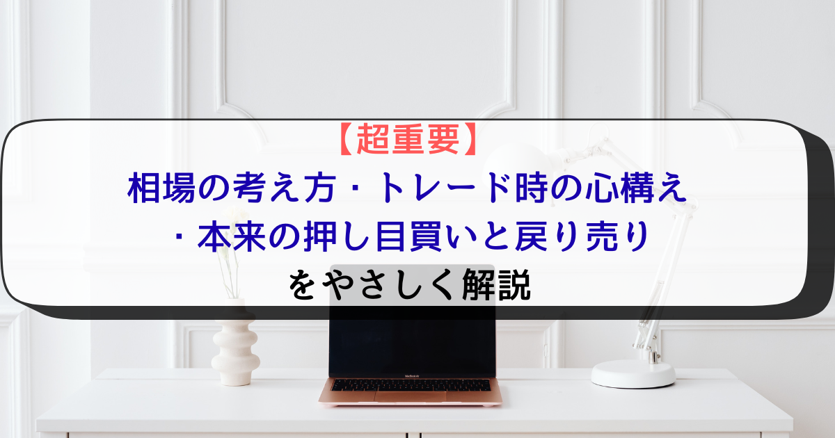 【超重要】相場の考え方・トレード時の心構え・本来の押し目買いと戻り売りをやさしく解説