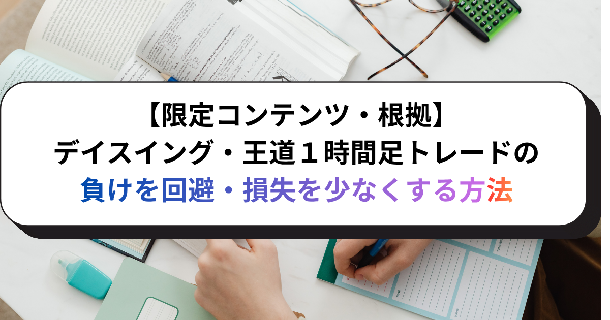 【限定コンテンツ】デイスイング・王道１時間足トレードのトレンド転換時の負けを回避・損失を少なくする方法
