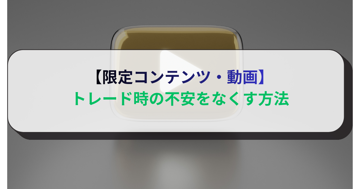 【限定コンテンツ・動画】トレード時の不安をなくす方法