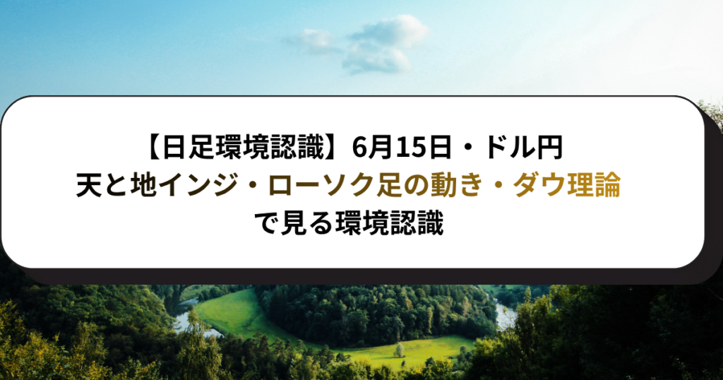 【日足環境認識】6月15日・ドル円