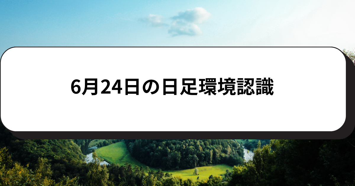 6月24日の日足環境認識
