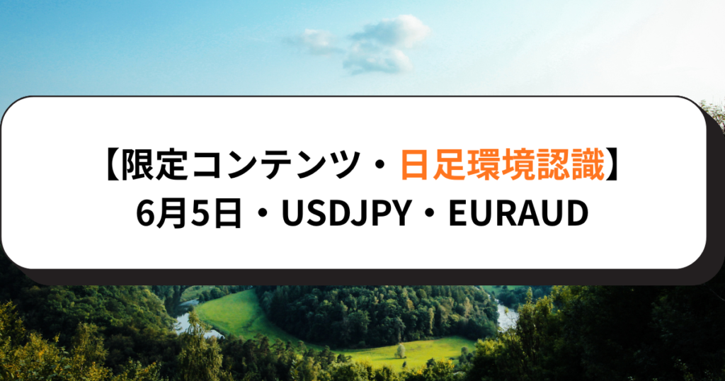 【限定コンテンツ・日足環境認識】6月5日・USDJPY・EURAUD